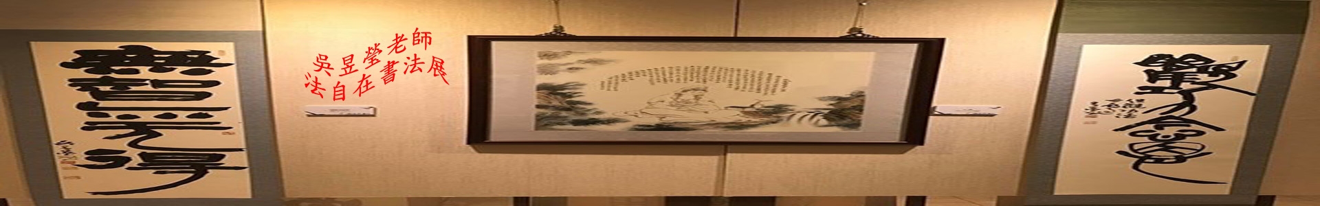 吳昱瑩老師法自在書法展